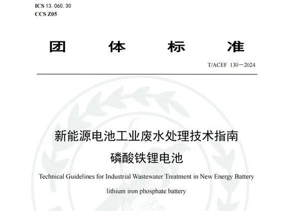 【重磅消息】百惠浦參編新能源電池工業(yè)廢水處理標(biāo)準(zhǔn)制定