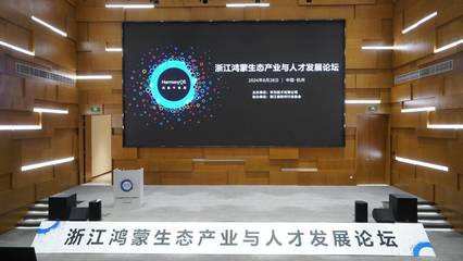 數(shù)字浙江再添新動力 百款鴻蒙原生應用上架，頭部企業(yè)辦公應用積極適配